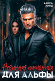 Книга Невинная помощница для альфы (СИ) автора Алиса Линд