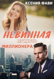 Книга Невинная прихоть миллионера (СИ) автора Ксения Фави