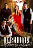 Книга Невинная. Тройной соблазн (СИ) автора Шана Лаут