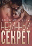 Книга Невинный секрет (СИ) автора Anna Milton