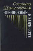 Книга Невиновные в Нюрнберге автора Северина Шмаглевская
