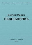 Книга Невільничка автора Марко Вовчок