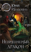Книга Невменяемый дракон автора Юрий Иванович