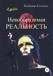 Книга Невообразимая реальность автора Владимир Колганов