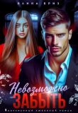 Книга Невозможно забыть (СИ) автора Элина Бриз