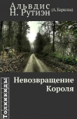 Книга Невозвращение Короля (СИ) автора Александра Баркова