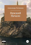 Книга Невский. Начало автора Александр Литвинов