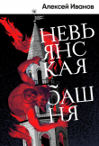 Книга Невьянская башня автора Алексей Иванов