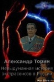 Книга Невыдуманная история экстрасенсов в России автора Александр Торин