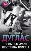 Книга Невыносимая шестерка Тристы (ЛП) автора Пенелопа Дуглас