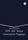Книга NEW-AGE – Эпоха тотального террора автора Артур Аскеров