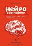 Книга Нейрокопирайтинг. 100+ приёмов влияния с помощью текста автора Денис Каплунов