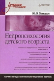 Книга Нейропсихология детского возраста автора Юрий Микадзе