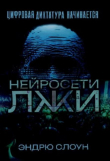 Книга Нейросети лжи (Цифровая диктатура начинается) автора Эндрю Слоун