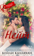 Книга Нейт (ЛП) автора Кейли Каллахан
