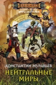 Книга Нейтральные миры автора Константин Муравьев