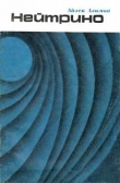 Книга Нейтрино - призрачная частица атома автора Айзек Азимов