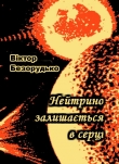 Книга Нейтрино залишається в серці автора Віктор Безорудько