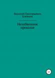 Книга Незабвенное прошлое автора Василий Клевцов