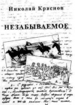 Книга Незабываемое.1945 - 1956 автора Николай Краснов-младший
