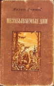 Книга Незабываемые дни автора Михась Лыньков