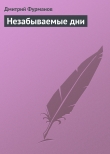 Книга Незабываемые дни автора Дмитрий Фурманов