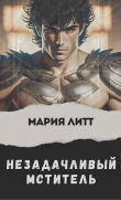 Книга Незадачливый мститель (СИ) автора Мария Литт