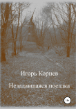 Книга Незадавшаяся поездка автора Игорь Корнев