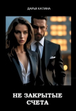 Книга Незакрытые счета (СИ) автора Дарья Катина