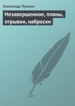 Книга Незавершенное, планы, отрывки, наброски автора Александр Пушкин