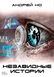 Книга Незавидные истории автора Андрей Но