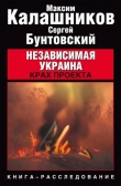 Книга Независимая Украина: крах проекта автора Максим Калашников