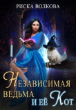 Книга Независимая ведьма и ее кот (СИ) автора Риска Волкова