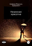 Книга Неземная красотка автора Марсель Шафеев