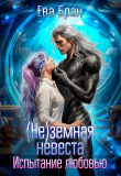 Книга (не)земная невеста. Испытание любовью (СИ) автора Ева Бран