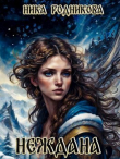Книга Неждана (СИ) автора Ника Родникова