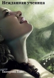 Книга Нежданная ученица (СИ) автора Екатерина Бэйн