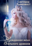 Книга Нежданная жена Стального Дракона (СИ) автора Светлана Рыжехвост