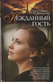 Книга Нежданный гость автора Анна Коркеакиви
