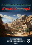 Книга Нежданный наследник. Юный бастард. Книга восьмая (СИ) автора Юрий Москаленко