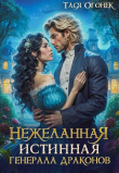 Книга Нежеланная истинная для генерала драконов (СИ) автора Тася Огонек