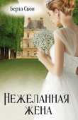 Книга Нежеланная жена (СИ) автора Надежда Соколова