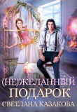 Книга (не)желанный подарок (СИ) автора Светлана Казакова
