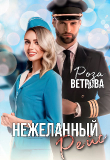 Книга Нежеланный рейс (СИ) автора Роза Ветрова