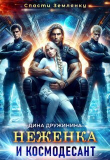 Книга Неженка и космодесант (СИ) автора Дина Дружинина