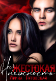 Книга (не)жестокая нежность (СИ) автора Ирина Гутовская