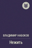 Книга Нежить автора Владимир Набоков