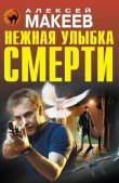 Книга Нежная улыбка смерти автора Алексей Макеев