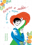 Книга Нежно о любви… И просто о жизни… автора Екатерина Кадникова