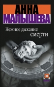 Книга Нежное дыхание смерти автора Анна Малышева